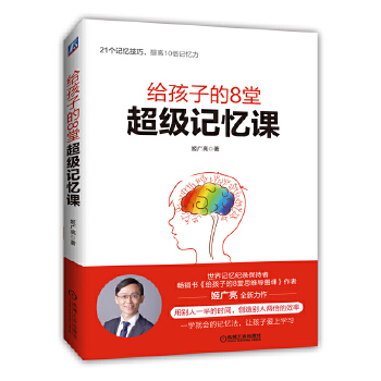 给孩子的8堂超级记忆课(pdf+txt+epub+azw3+mobi电子书在线阅读下载)