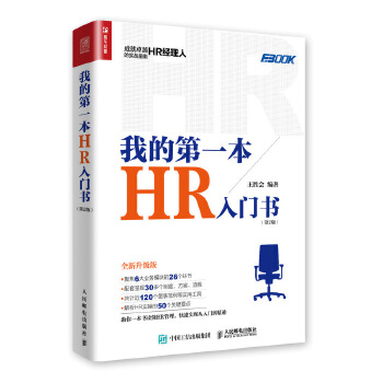 我的第一本HR入门书 第2版(pdf+txt+epub+azw3+mobi电子书在线阅读下载)