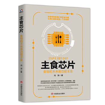 主食芯片:食物的未来是功能主食(pdf+txt+epub+azw3+mobi电子书在线阅读下载)