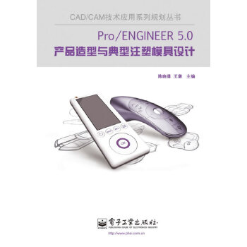 5.0产品造型与典型注塑模具设计(pdf+txt+epub+azw3+mobi电子书在线阅读下载)