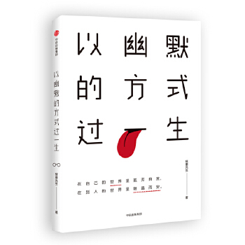 以幽默的方式过一生(pdf+txt+epub+azw3+mobi电子书在线阅读下载)