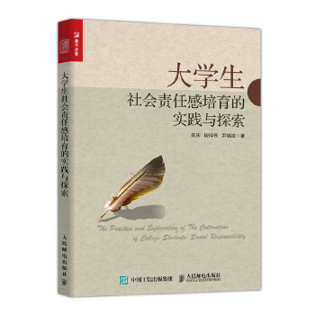 大学生社会责任感培育的实践与探索(pdf+txt+epub+azw3+mobi电子书在线阅读下载)