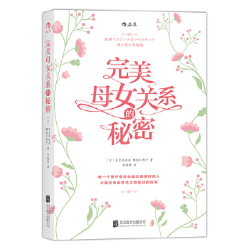 完美母女关系的秘密(pdf+txt+epub+azw3+mobi电子书在线阅读下载)