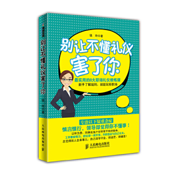 别让不懂礼仪害了你(pdf+txt+epub+azw3+mobi电子书在线阅读下载)