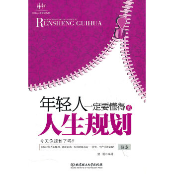 年轻人一定要懂得的人生规划(pdf+txt+epub+azw3+mobi电子书在线阅读下载)