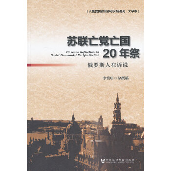 苏联亡党亡国20年祭-俄罗斯人在诉说(pdf+txt+epub+azw3+mobi电子书在线阅读下载)