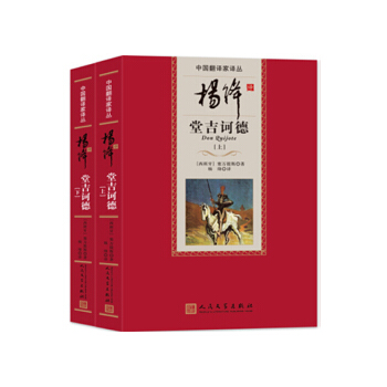 杨绛译堂吉诃德(pdf+txt+epub+azw3+mobi电子书在线阅读下载)