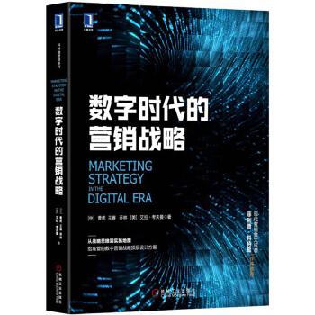 数字时代的营销战略(pdf+txt+epub+azw3+mobi电子书在线阅读下载)