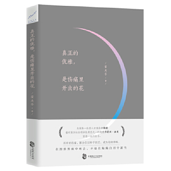 真正的优雅，是伤痛里开出的花(pdf+txt+epub+azw3+mobi电子书在线阅读下载)