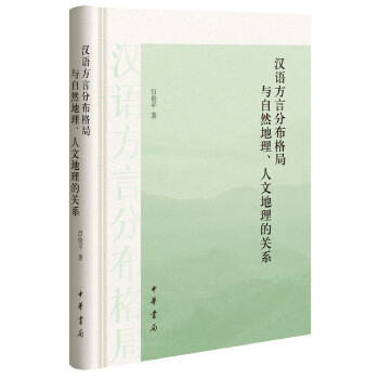 汉语方言分布格局与自然地理、人文地理的关系(pdf+txt+epub+azw3+mobi电子书在线阅读下载)