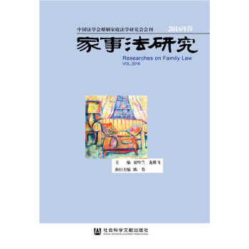 家事法研究2016年卷(pdf+txt+epub+azw3+mobi电子书在线阅读下载)