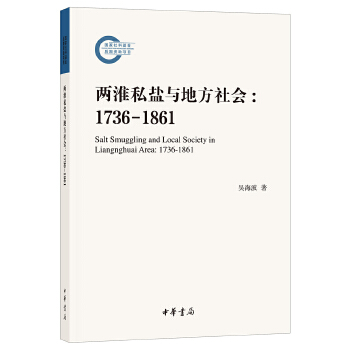 两淮私盐与地方社会：1736-1861（国家社科基金后期资助项目）(pdf+txt+epub+azw3+mobi电子书在线阅读下载)