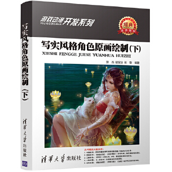 写实风格角色原画绘制(下)(pdf+txt+epub+azw3+mobi电子书在线阅读下载)