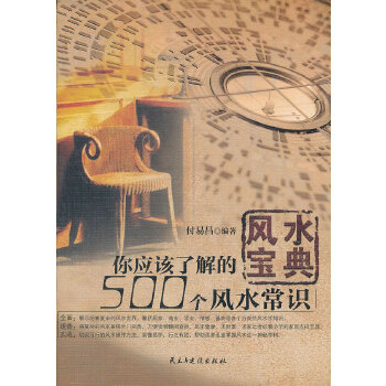 风水宝典:你应该了解的500个风水常识(pdf+txt+epub+azw3+mobi电子书在线阅读下载)