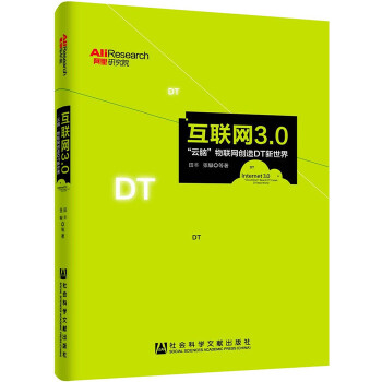 互联网3.0-云脑物联网创造DT新世界(pdf+txt+epub+azw3+mobi电子书在线阅读下载)