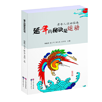 延年的秘诀是运动：老年人运动指南(pdf+txt+epub+azw3+mobi电子书在线阅读下载)