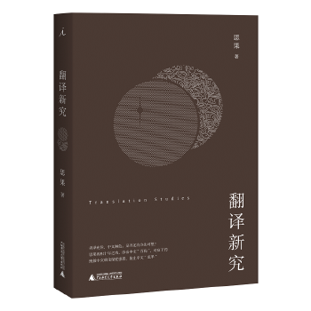 翻译新究(pdf+txt+epub+azw3+mobi电子书在线阅读下载)