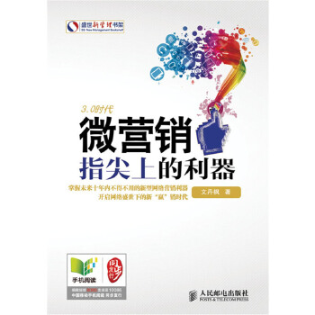 微营销：指尖上的利器(pdf+txt+epub+azw3+mobi电子书在线阅读下载)