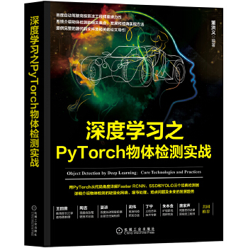 深度学习之PyTorch物体检测实战(pdf+txt+epub+azw3+mobi电子书在线阅读下载)