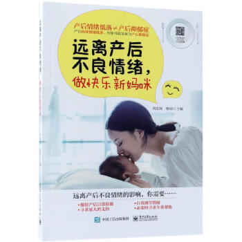 远离产后不良情绪，做快乐新妈咪(pdf+txt+epub+azw3+mobi电子书在线阅读下载)