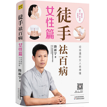 徒手祛百病：经络通的女人老得慢（女性篇）(pdf+txt+epub+azw3+mobi电子书在线阅读下载)