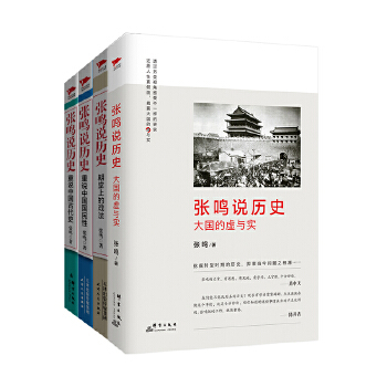 张鸣说历史（全四册）(pdf+txt+epub+azw3+mobi电子书在线阅读下载)