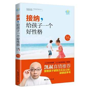 接纳，给孩子一个好性格(pdf+txt+epub+azw3+mobi电子书在线阅读下载)