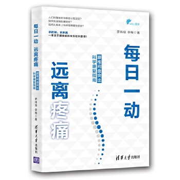 每日一动，远离疼痛:腰椎间盘突出科学康复指南(pdf+txt+epub+azw3+mobi电子书在线阅读下载)