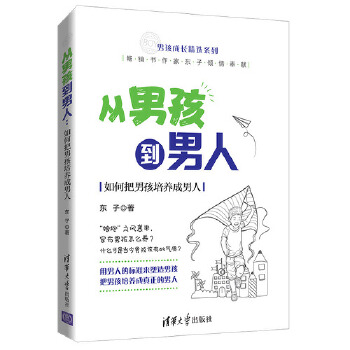 从男孩到男人——如何把男孩培养成男人(pdf+txt+epub+azw3+mobi电子书在线阅读下载)