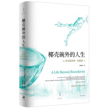 椰壳碗外的人生：本尼迪克特·安德森回忆录(pdf+txt+epub+azw3+mobi电子书在线阅读下载)