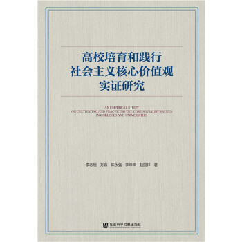 高校培育和践行社会主义核心价值观实证研究(pdf+txt+epub+azw3+mobi电子书在线阅读下载)