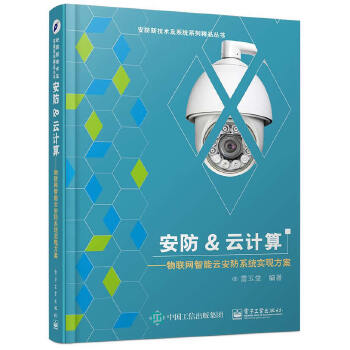 安防&云计算-物联网智能云安防系统实现方案(pdf+txt+epub+azw3+mobi电子书在线阅读下载)