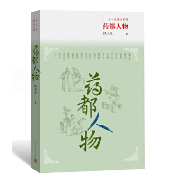 药都人物(pdf+txt+epub+azw3+mobi电子书在线阅读下载)