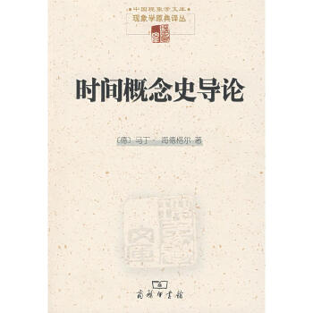 时间概念史导论(pdf+txt+epub+azw3+mobi电子书在线阅读下载)