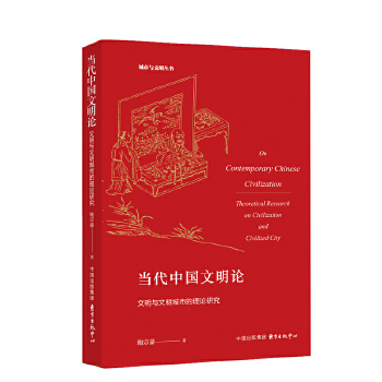 当代中国文明论(pdf+txt+epub+azw3+mobi电子书在线阅读下载)