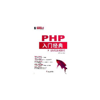 PHP入门经典(pdf+txt+epub+azw3+mobi电子书在线阅读下载)