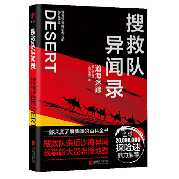 搜救队异闻录：瀚海迷踪(pdf+txt+epub+azw3+mobi电子书在线阅读下载)