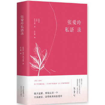 张爱玲私语录(pdf+txt+epub+azw3+mobi电子书在线阅读下载)