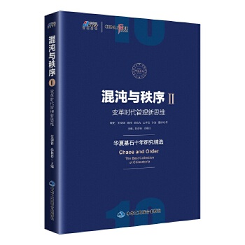 混沌与秩序Ⅱ：变革时代管理新思维(pdf+txt+epub+azw3+mobi电子书在线阅读下载)