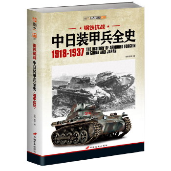 钢铁抗战：中日装甲兵全史1918-1937(pdf+txt+epub+azw3+mobi电子书在线阅读下载)