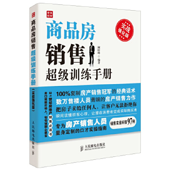 商品房销售超级训练手册(pdf+txt+epub+azw3+mobi电子书在线阅读下载)