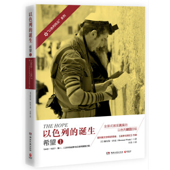 以色列的诞生：希望.1(pdf+txt+epub+azw3+mobi电子书在线阅读下载)