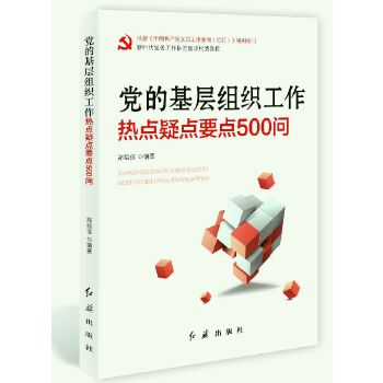 党的基层组织工作热点疑点要点500问(pdf+txt+epub+azw3+mobi电子书在线阅读下载)