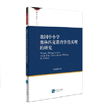 我国中小学奥林匹克教育价值实现的研究(pdf+txt+epub+azw3+mobi电子书在线阅读下载)