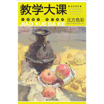 美术高考教学大课——北方色彩(pdf+txt+epub+azw3+mobi电子书在线阅读下载)