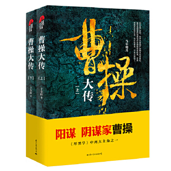 曹操大传（上下册）(pdf+txt+epub+azw3+mobi电子书在线阅读下载)