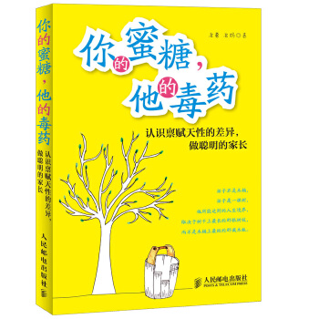 你的蜜糖，他的毒药——认识禀赋天性的差异，做聪明的家长(pdf+txt+epub+azw3+mobi电子书在线阅读下载)