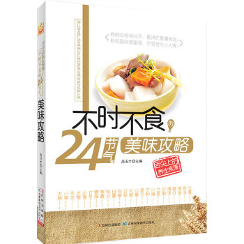 不时不食24节气美味攻略(pdf+txt+epub+azw3+mobi电子书在线阅读下载)