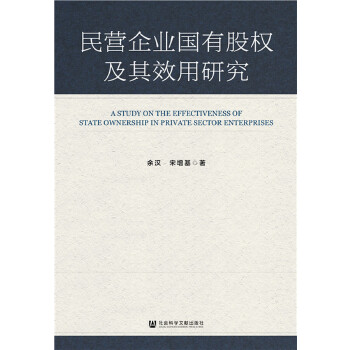 民营企业国有股权及其效用研究(pdf+txt+epub+azw3+mobi电子书在线阅读下载)