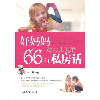 好妈妈对女儿说的66句私房话(pdf+txt+epub+azw3+mobi电子书在线阅读下载)